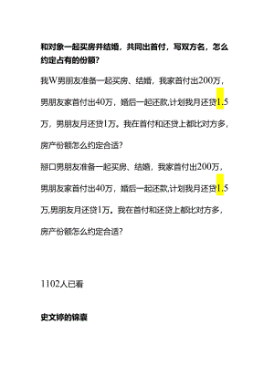 00559和对象一起买房并结婚共同出首付写双方名怎么约定占有的份额？.docx
