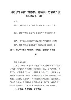 党纪学习教育“知敬畏、存戒惧、守底线”党课讲稿9篇（精选版）.docx