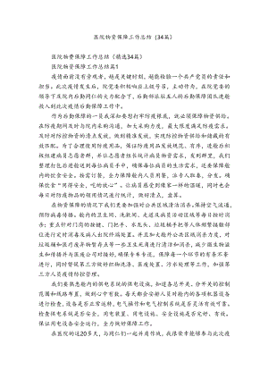 医院物资保障工作总结（34篇）.docx