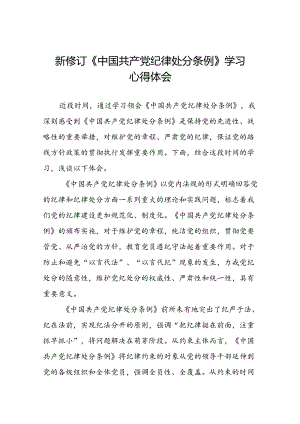 公司关于开展2024新修订中国共产党纪律处分条例的心得体会优秀范文十三篇.docx