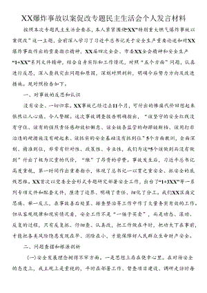 爆炸事故以案促改专题民主生活会个人发言材料.docx
