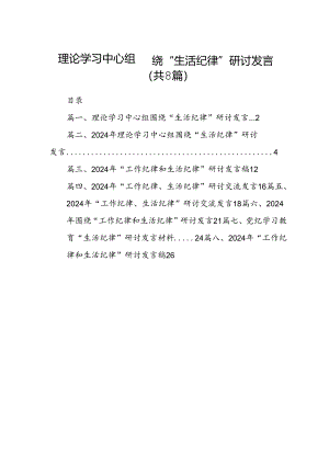 理论学习中心组围绕“生活纪律”研讨发言8篇供参考.docx