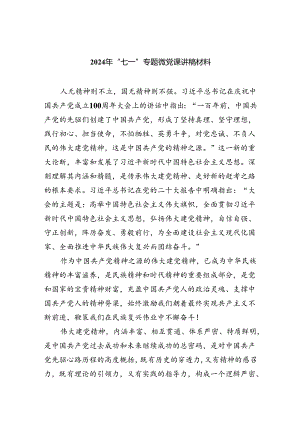 2024年“七一”专题微党课讲稿材料六篇（精选版）.docx