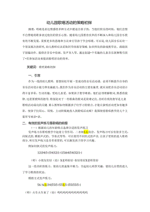 幼儿园歌唱活动的策略初探 论文.docx
