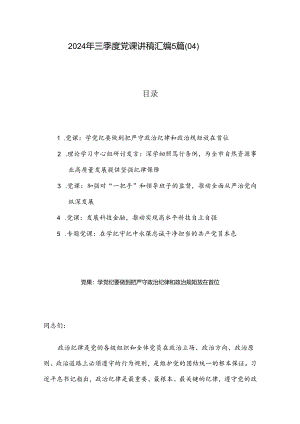 2024年三季度党课讲稿汇编5篇（04）.docx