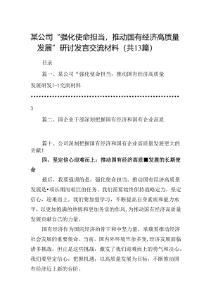 某公司“强化使命担当推动国有经济高质量发展”研讨发言交流材料13篇（详细版）.docx