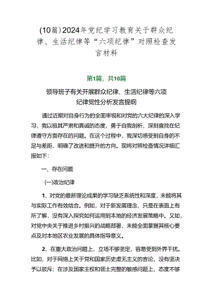 （10篇）2024年党纪学习教育关于群众纪律、生活纪律等“六项纪律”对照检查发言材料.docx
