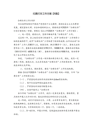 扫黄打非工作方案【6篇】.docx