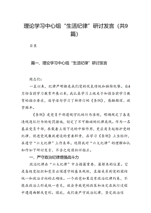 理论学习中心组“生活纪律”研讨发言9篇供参考.docx