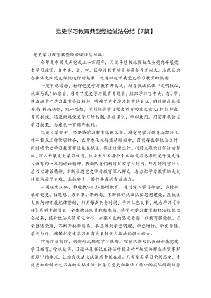 党史学习教育典型经验做法总结【7篇】.docx