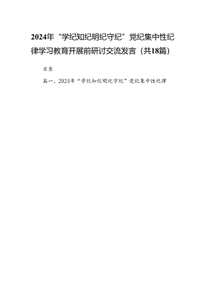 2024年“学纪知纪明纪守纪”党纪集中性纪律学习教育开展前研讨交流发言18篇（精选）.docx