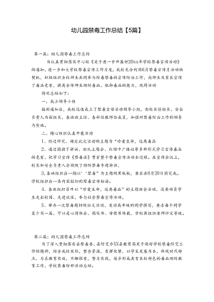 幼儿园禁毒工作总结【5篇】.docx