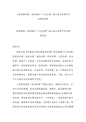 二篇党课讲稿：深刻领会“六大纪律”核心要义 争做严守纪律的表率.docx