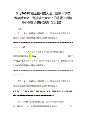学习2024年在全国科技大会、国家科学技术奖励大会、两院院士大会上的重要讲话精神心得体会研讨发言（共12篇）.docx