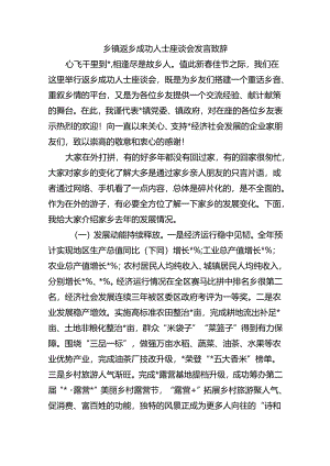 乡镇返乡成功人士座谈会发言致辞.docx