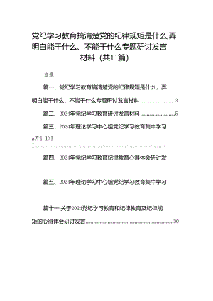 党纪学习教育搞清楚党的纪律规矩是什么弄明白能干什么、不能干什么专题研讨发言材料(11篇合集）.docx