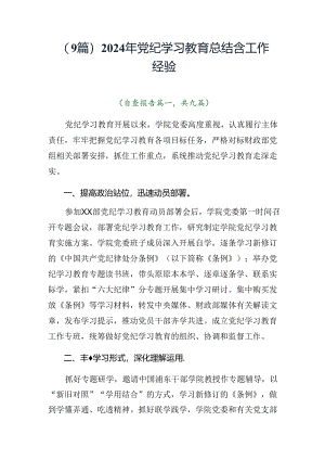 （9篇）2024年党纪学习教育总结含工作经验.docx