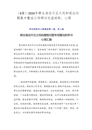 （8篇）2024年群众身边不正之风和突出问题集中整治工作研讨交流材料、心得.docx
