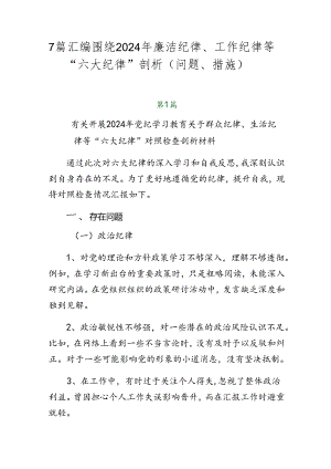 7篇汇编围绕2024年廉洁纪律、工作纪律等“六大纪律”剖析（问题、措施）.docx