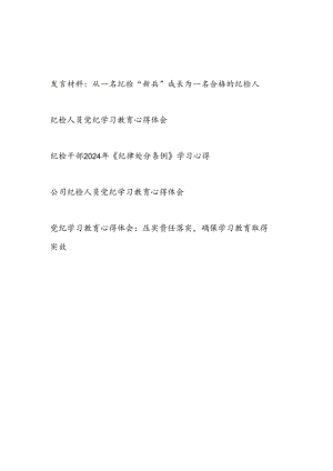 基层纪检监察党员干部党纪学习教育心得体会5篇（含《纪律处分条例》）.docx