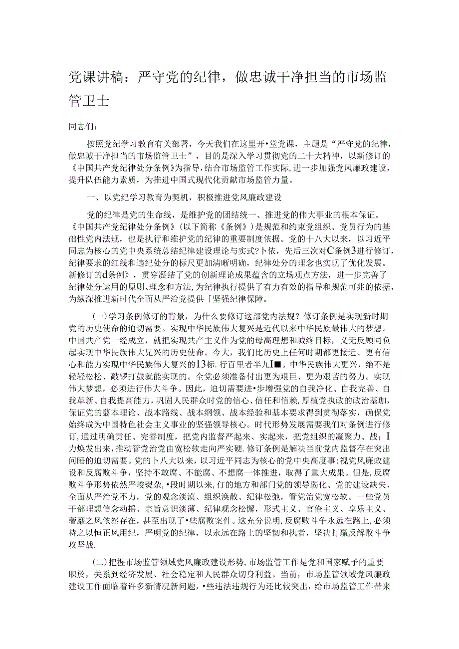 党课讲稿:严守党的纪律做忠诚干净担当的市场监管卫士.docx_第1页