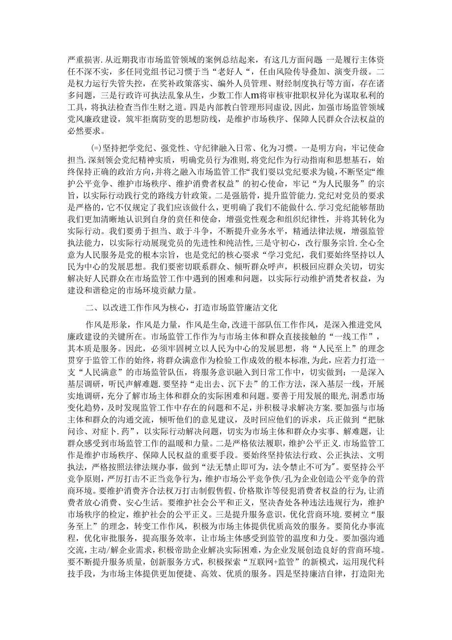 党课讲稿:严守党的纪律做忠诚干净担当的市场监管卫士.docx_第2页