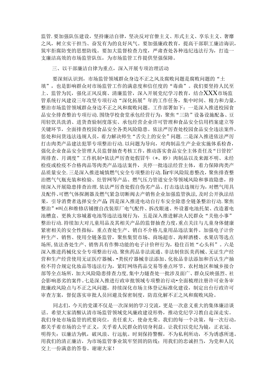 党课讲稿:严守党的纪律做忠诚干净担当的市场监管卫士.docx_第3页