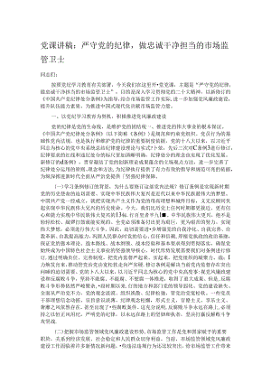 党课讲稿：严守党的纪律做忠诚干净担当的市场监管卫士.docx