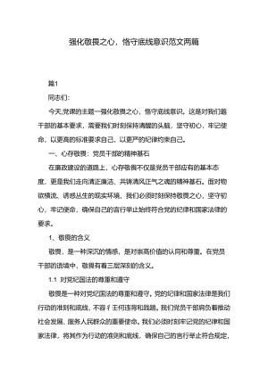 强化敬畏之心恪守底线意识范文两篇.docx