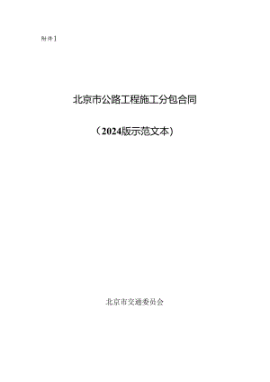 北京市公路工程施工分包合同、公路工程劳务合作合同示范文本模板.docx