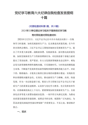 党纪学习教育六大纪律自我检查发言提纲十篇.docx