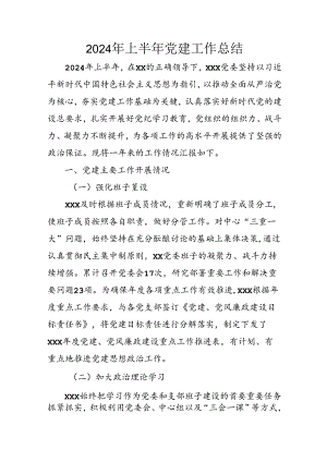 2024年开展上半年党建工作总结.docx