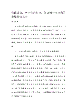 党课讲稿：严守党的纪律做忠诚干净担当的市场监管卫士.docx