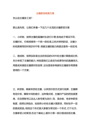 主播薪资核算方案.docx