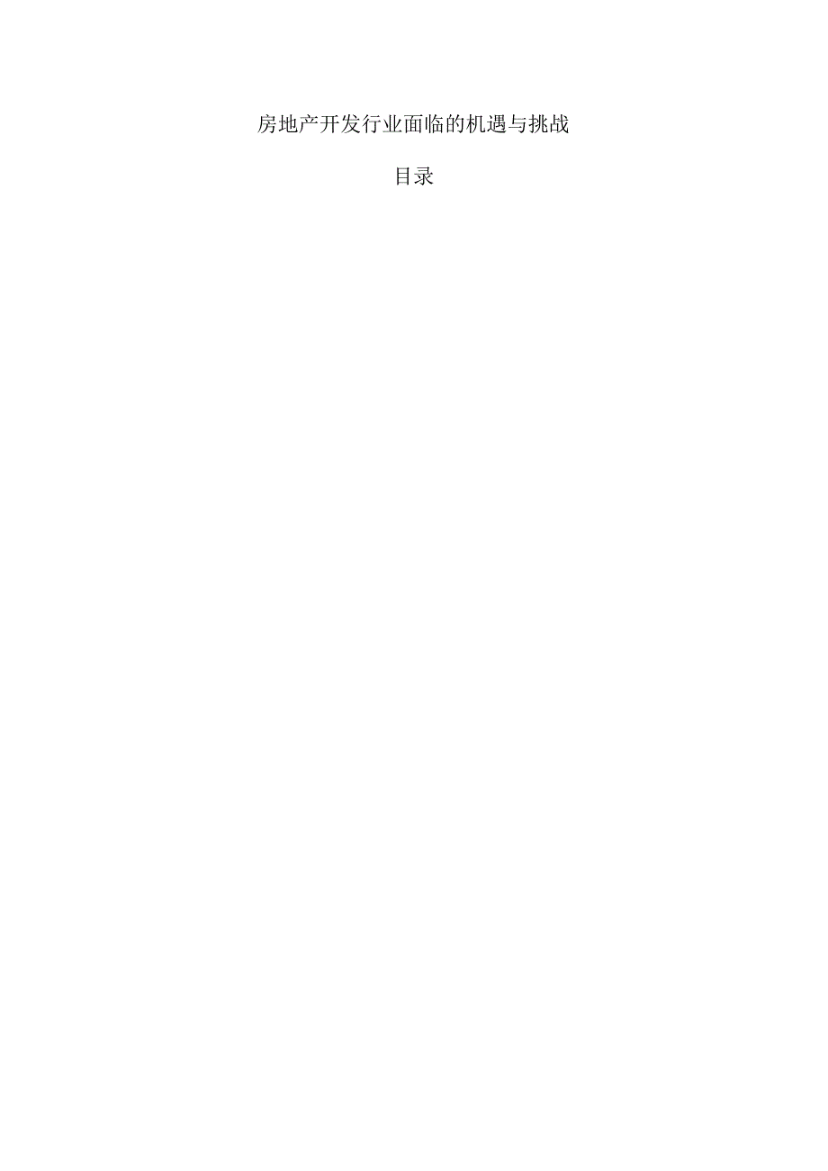 房地产开发行业面临的机遇与挑战.docx_第1页