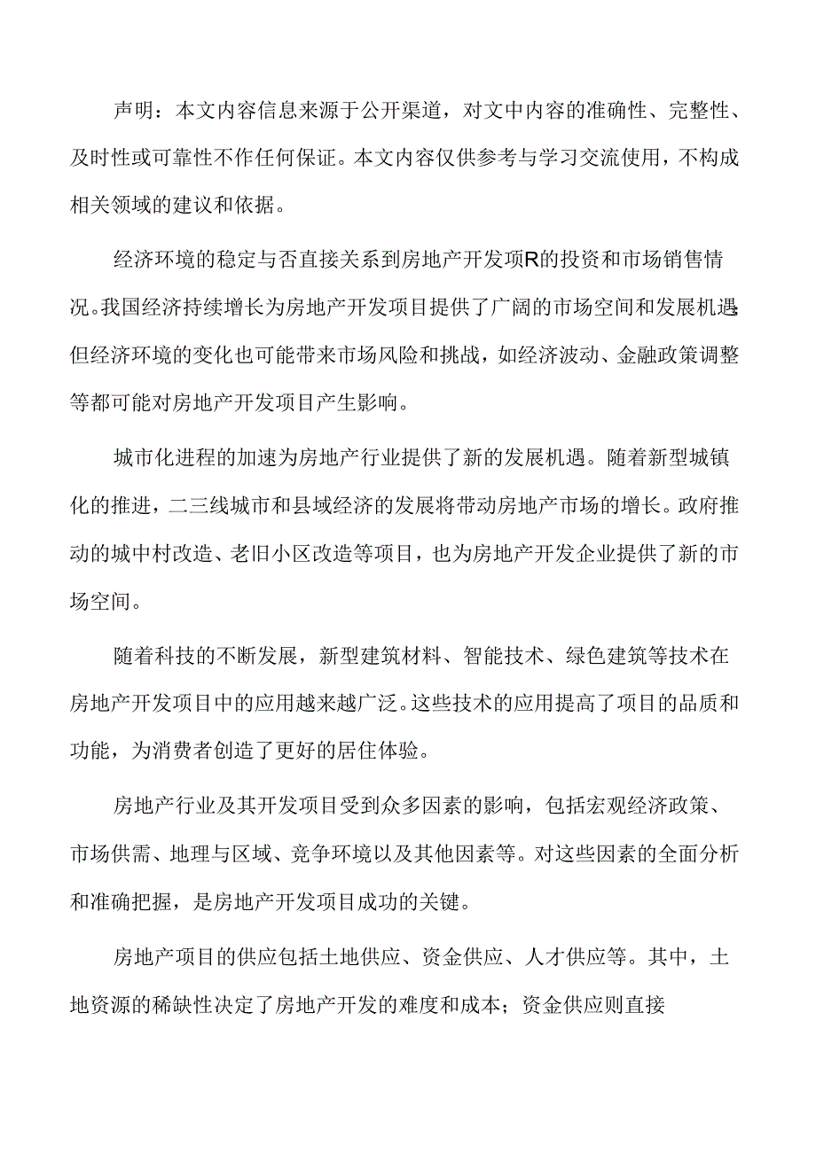 房地产开发行业面临的机遇与挑战.docx_第2页