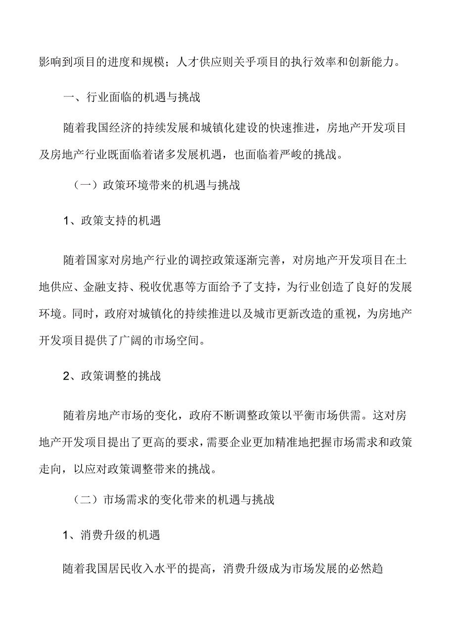 房地产开发行业面临的机遇与挑战.docx_第3页