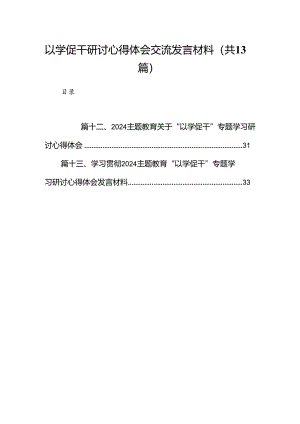 以学促干研讨心得体会交流发言材料范文13篇(最新精选).docx
