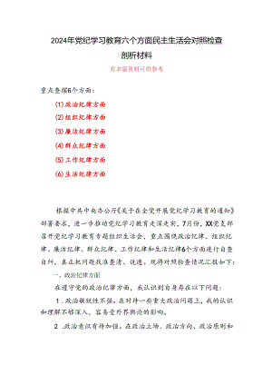 党纪学习教育（民主）组织生活会对照检查材料(多篇合集)发言材料.docx