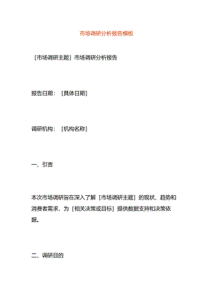 市场调研分析报告模板.docx