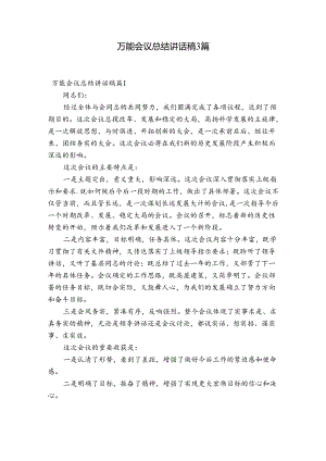 万能会议总结讲话稿3篇.docx