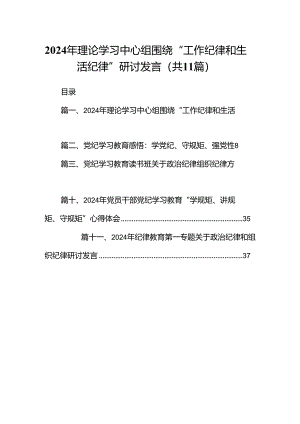 （11篇）2024年理论学习中心组围绕“工作纪律和生活纪律”研讨发言范文精选.docx