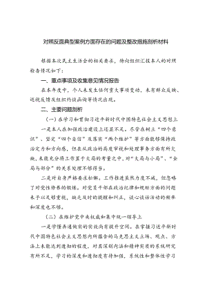 (11篇)对照反面典型案例方面存在的问题及整改措施剖析材料范文.docx