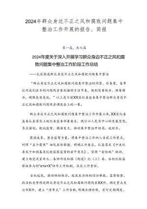 2024年群众身边不正之风和腐败问题集中整治工作开展的报告、简报.docx