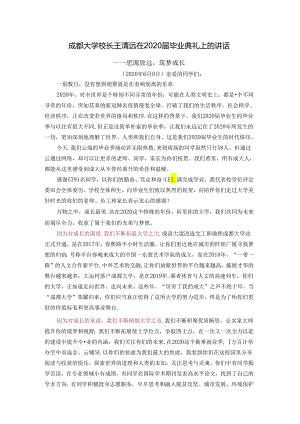 成都大学校长王清远在2020届毕业典礼上的讲话.docx