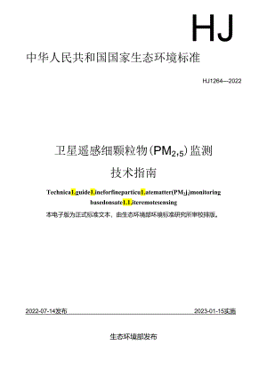 卫星遥感细颗粒物（PM2.5）监测技术指南.docx
