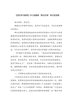 【党纪学习教育】中心组围绕“群众纪律”研讨发言稿九篇(最新精选).docx