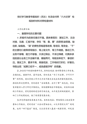 党纪学习教育专题组织（民主）生活会对照“六大纪律”检视剖析材料对照检查材料9篇供参考.docx
