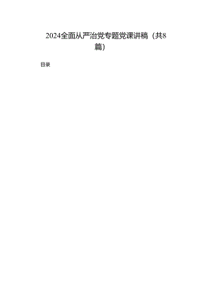2024全面从严治党专题党课讲稿（共8篇）.docx