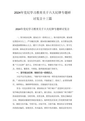 最新关于严守党的六大纪律研讨发言稿十三.docx
